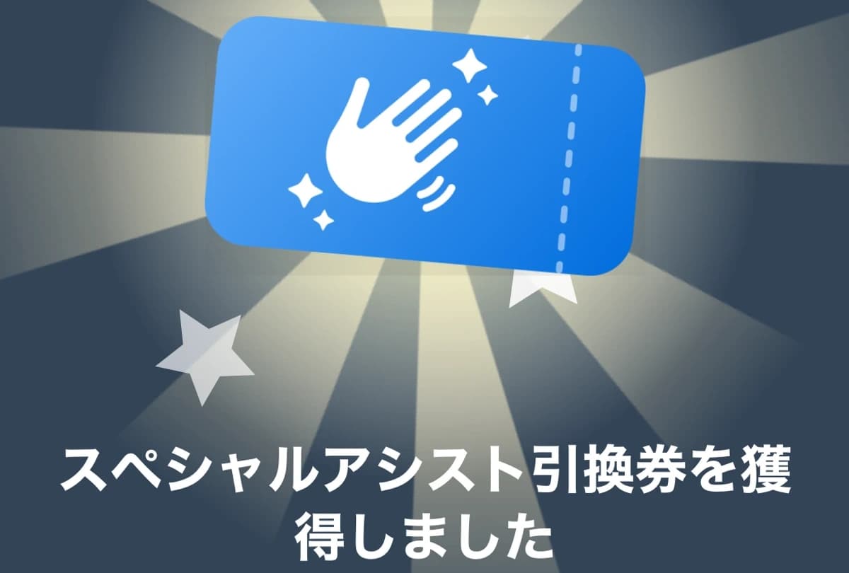GiGOのスペシャルアシスト引換券を使ってみた！