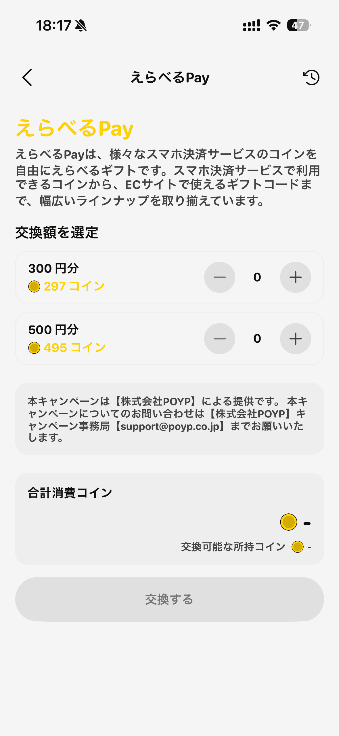 POYPのえらべるPay交換画面。300円分は297コイン、500円分は495コインと表示