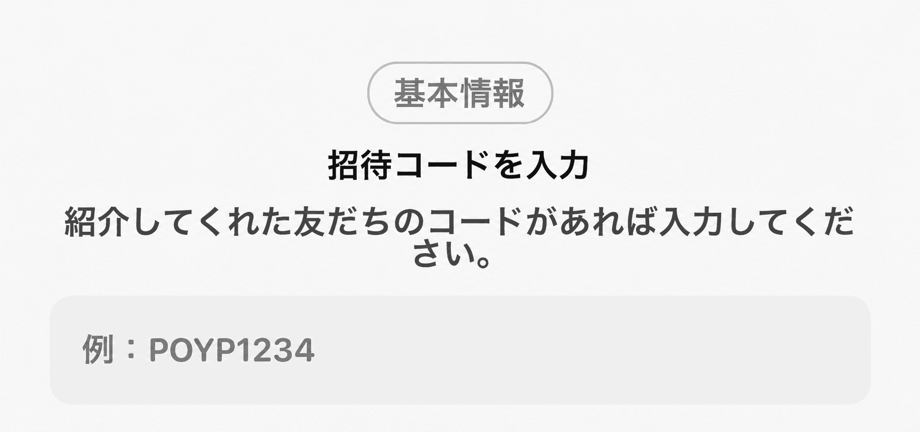 POYPの基本情報にある招待コード入力欄。POYP1234は入力例