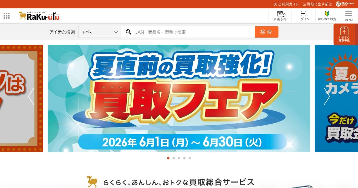 【2026年最新】ラクウルの買取をお得に使う方法｜流れ・クーポン・増額キャンペーン徹底解説