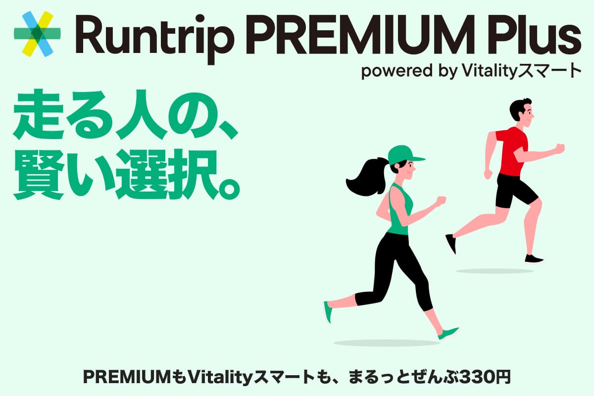 Runtrip PREMIUM Plusの招待コード｜月額330円の特典・登録方法