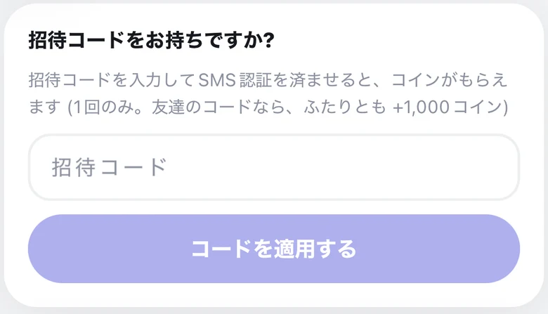 招待コード入力欄と「コードを適用する」ボタン。コード入力とSMS認証で双方に1,000コインと案内されている