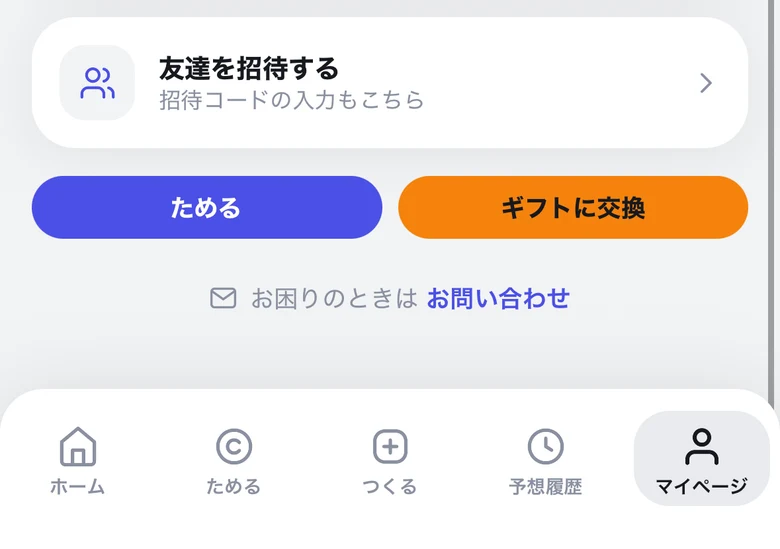 サキヨミのマイページ下部にある「友達を招待する」と、下部メニューの「マイページ」