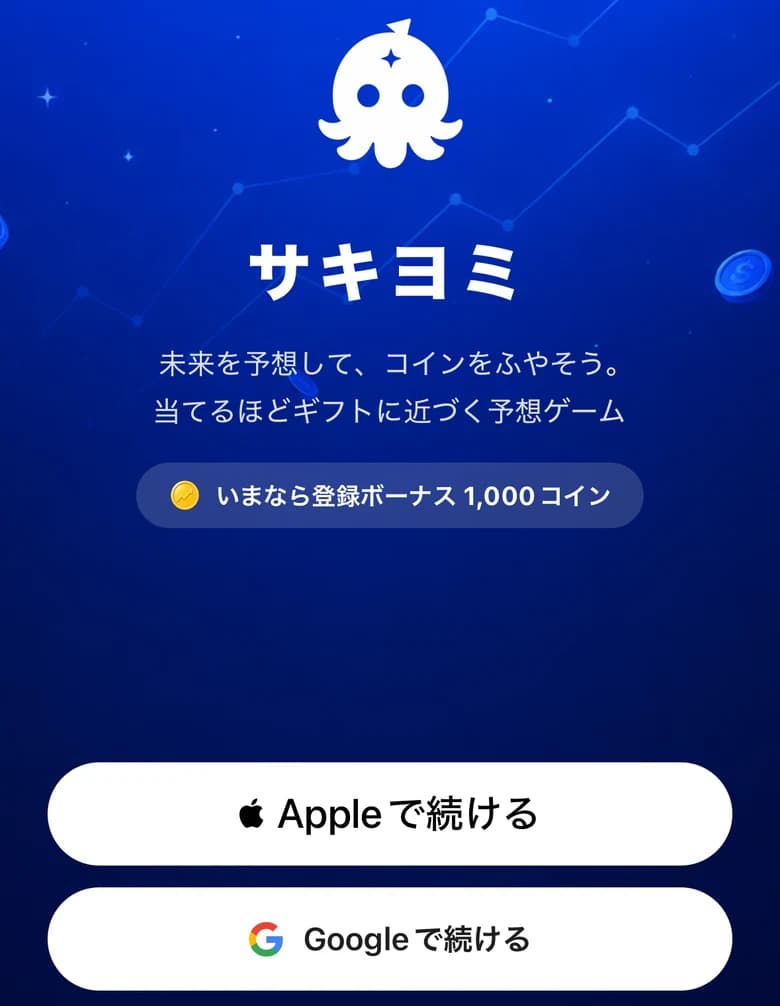 サキヨミのログイン画面。AppleとGoogleの登録ボタンが並ぶ