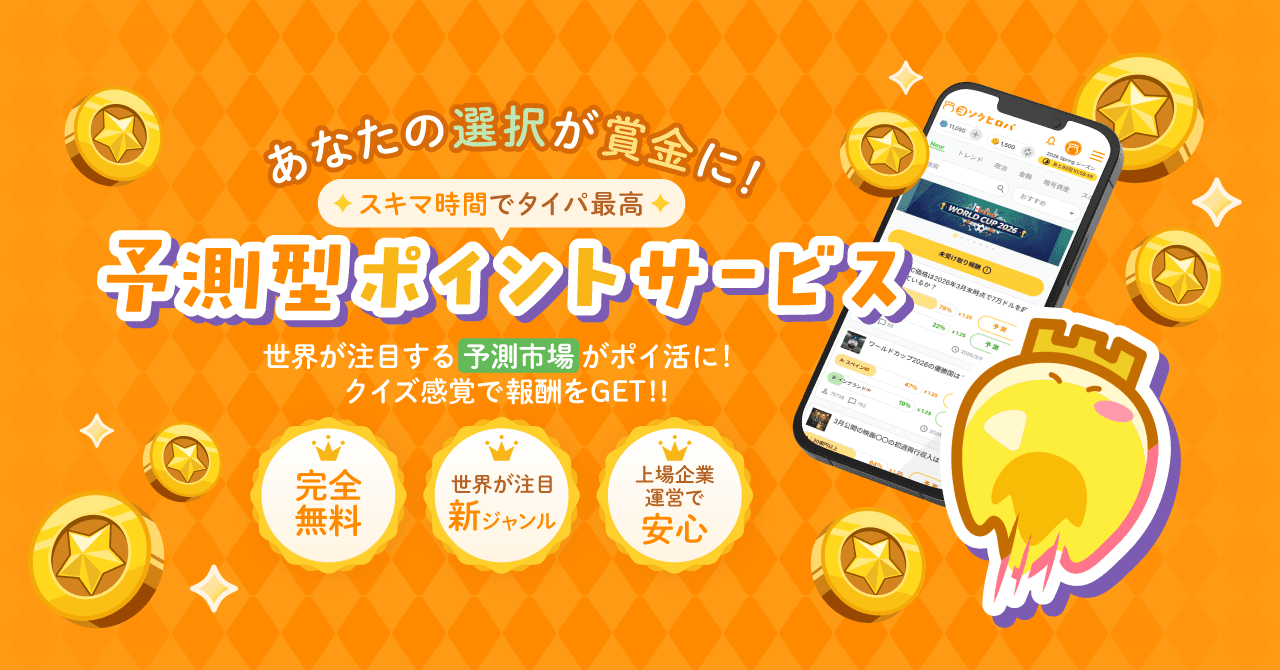 ヨソクヒロバとは？無料予測の始め方・ゴールドの貯め方と交換条件