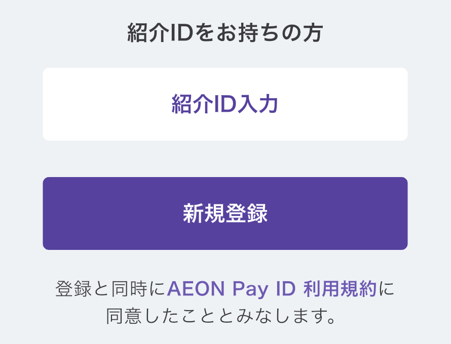 新規登録前の画面の抜粋。「紹介IDをお持ちの方」の下にある「紹介ID入力」を選ぶ