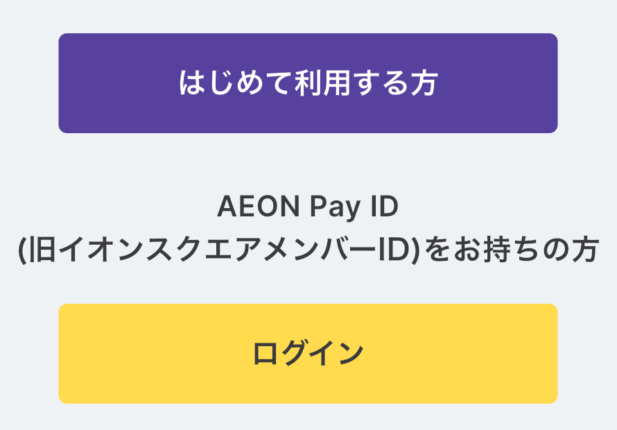 AEON Payアプリの初期画面の抜粋。「はじめて利用する方」から新規登録を始める