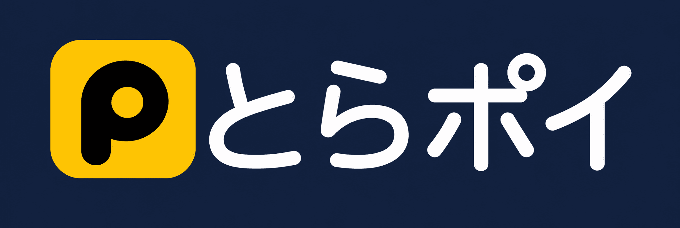 とらポイ