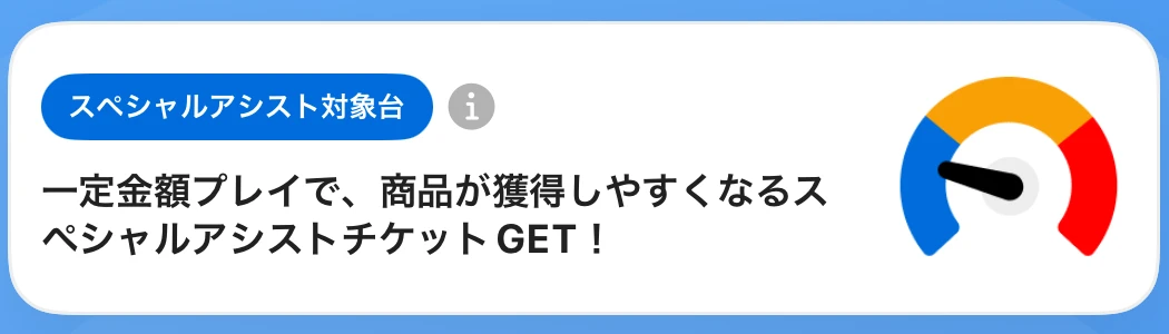 GiGOリンクの「スペシャルアシスト対象台」の表示と青・黄・赤のゲージ