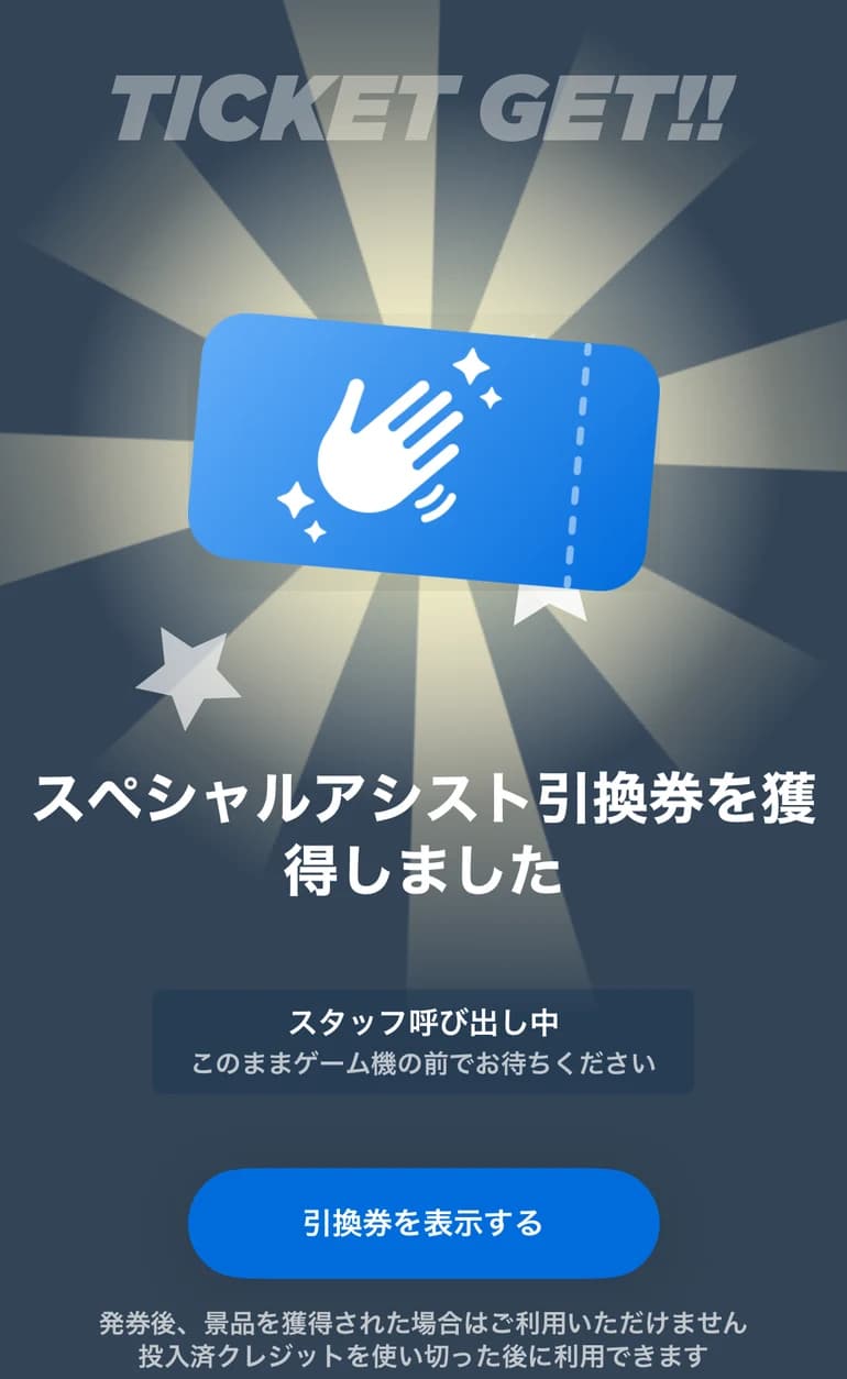 「スペシャルアシスト引換券を獲得しました」とスタッフ呼び出し中の案内が表示された画面