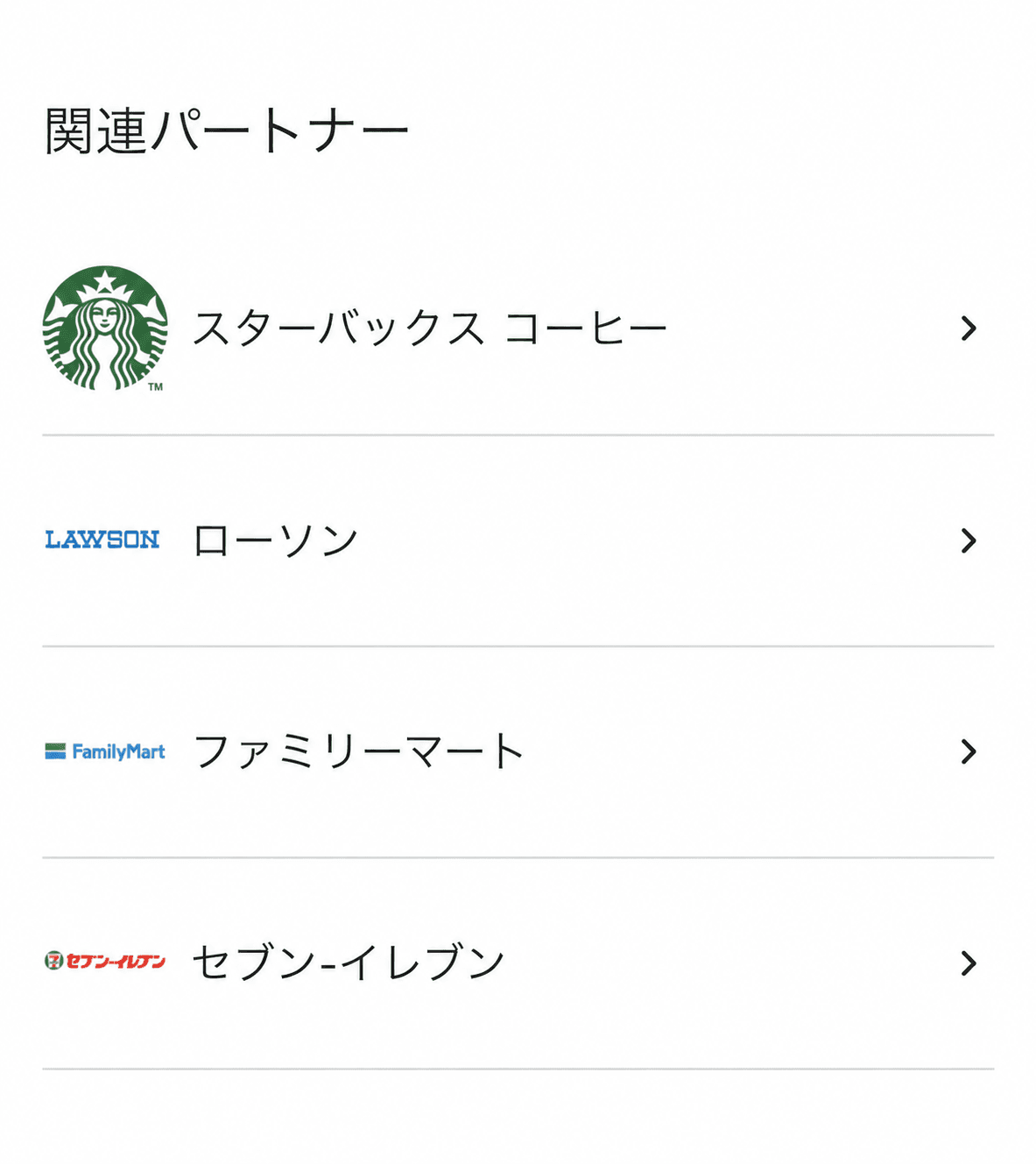 Vitalityアプリの関連パートナー一覧。スターバックス コーヒー、ローソン、ファミリーマート、セブン-イレブン
