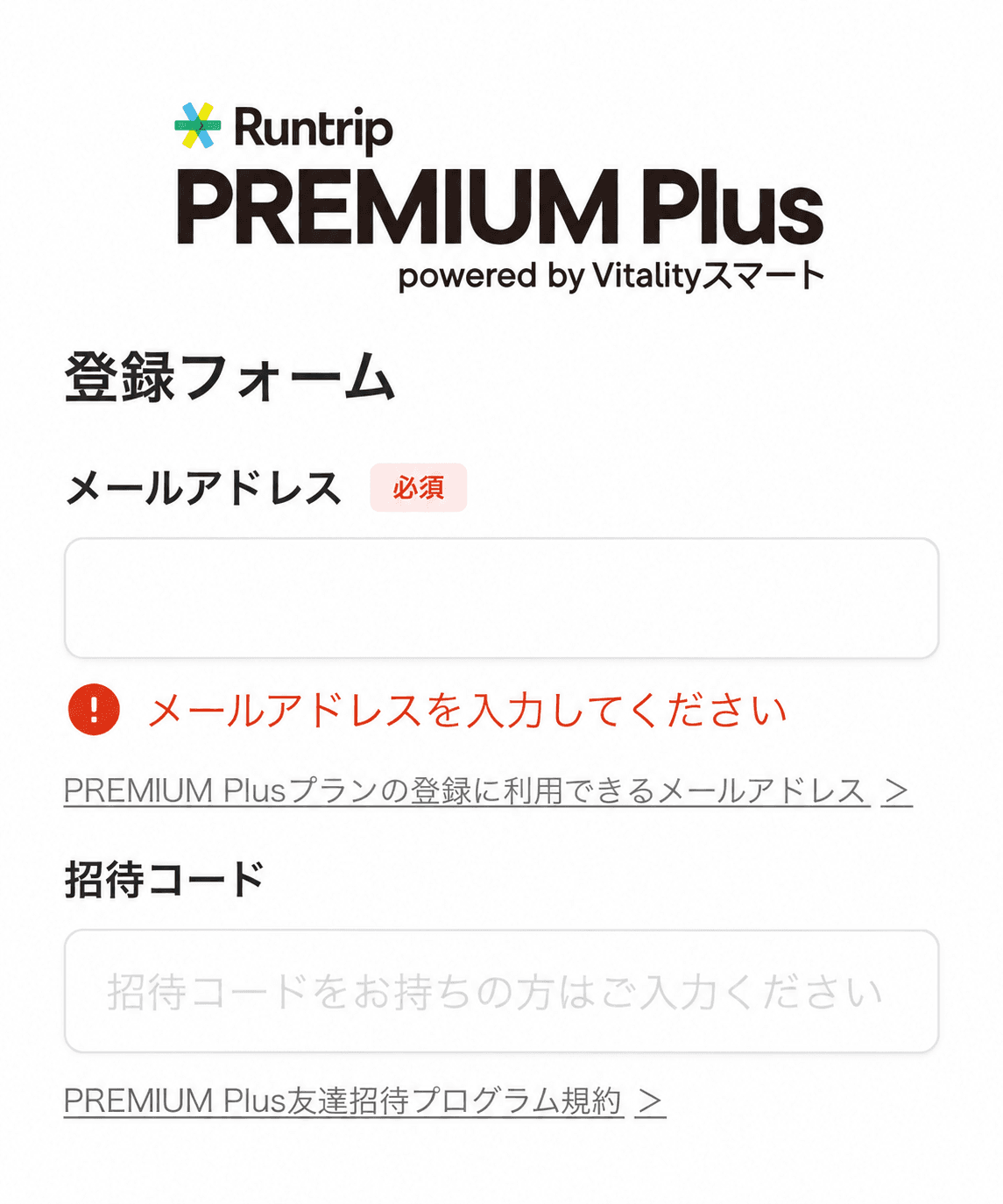 Runtrip PREMIUM Plusの登録フォーム。