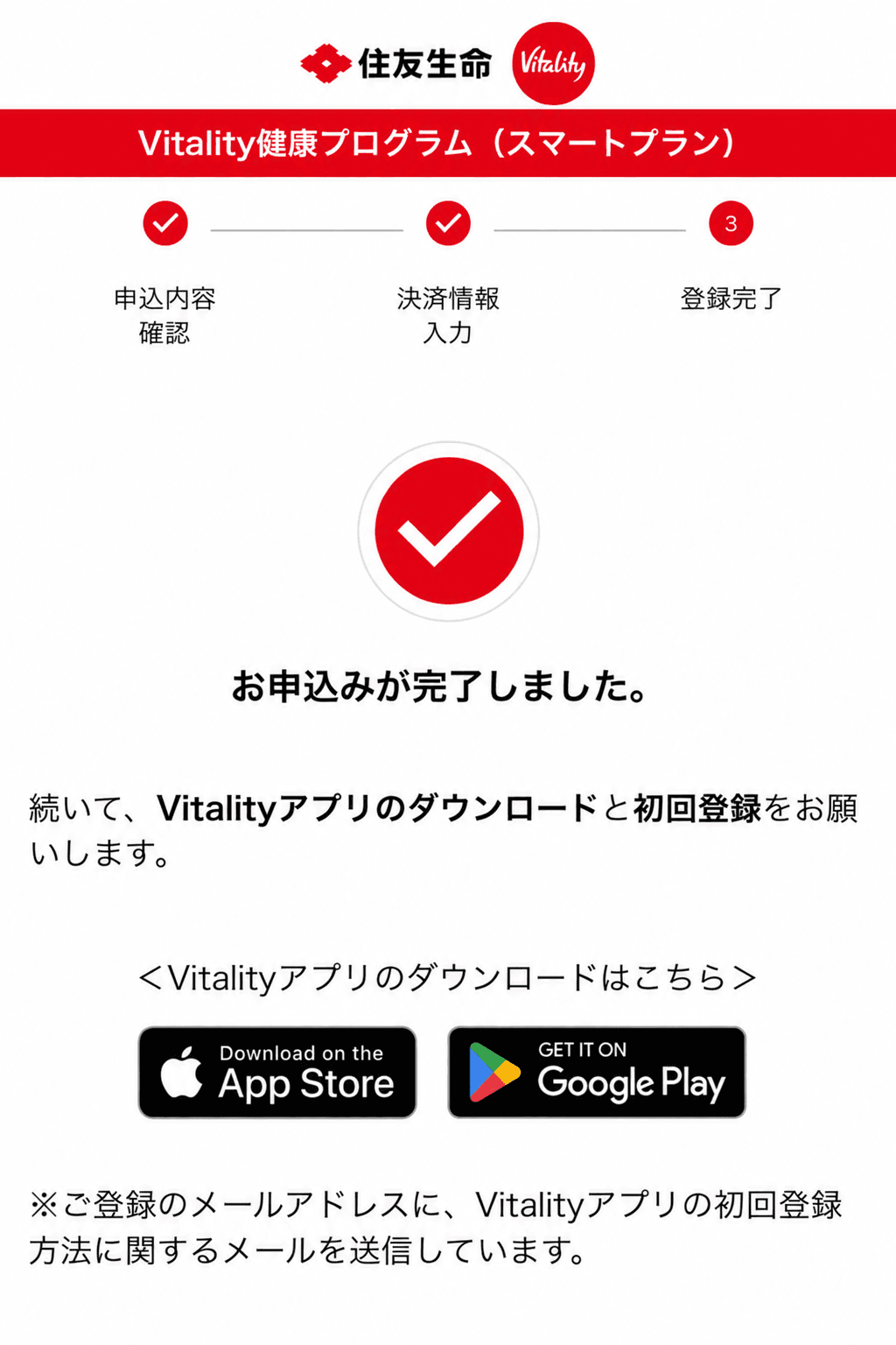 Vitality健康プログラムの申し込み完了画面。アプリのダウンロードと初回登録の案内